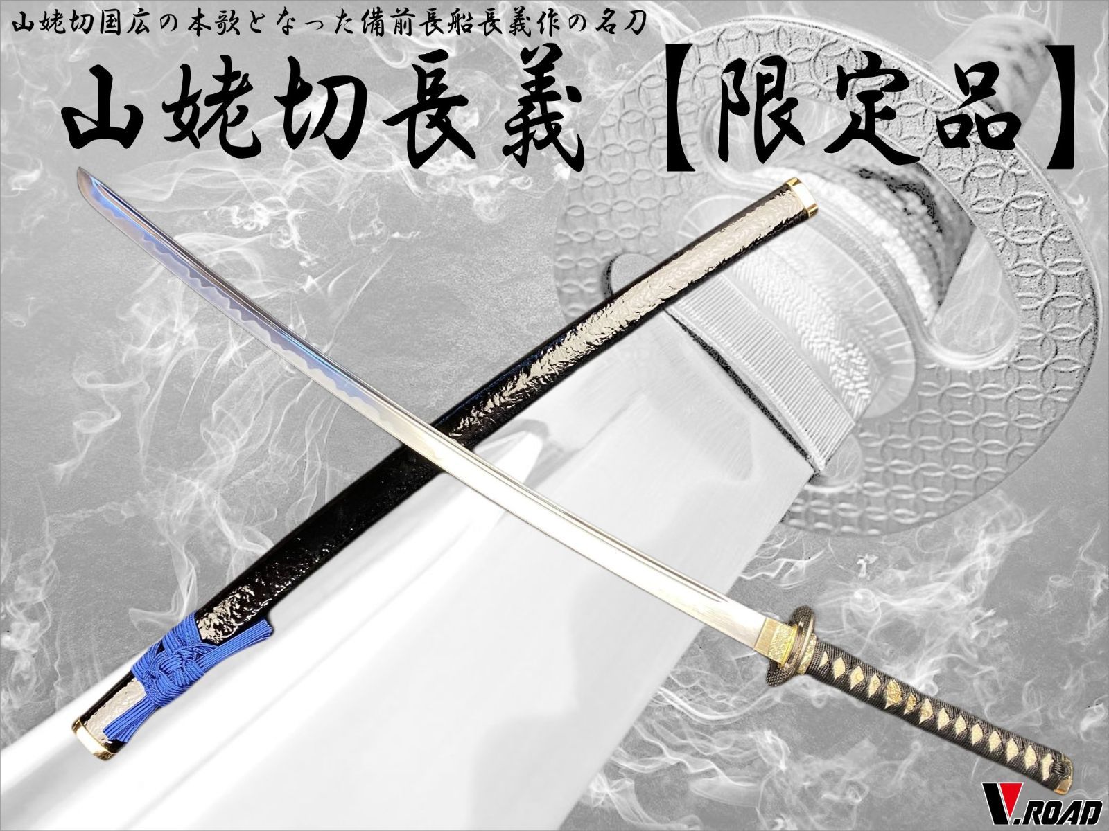V.ROAD 模造刀 オリジナル 山姥切長義 大刀