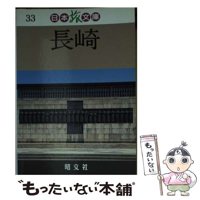 【中古】 長崎/昭文社/赤星哲 中古】 長崎/昭文社/赤星哲