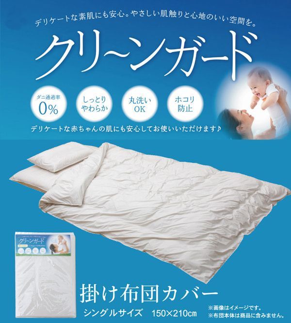 掛け布団カバー シングル 寝具 機能性 羽毛タッチ 『クリーンガード』  約150×210cm 