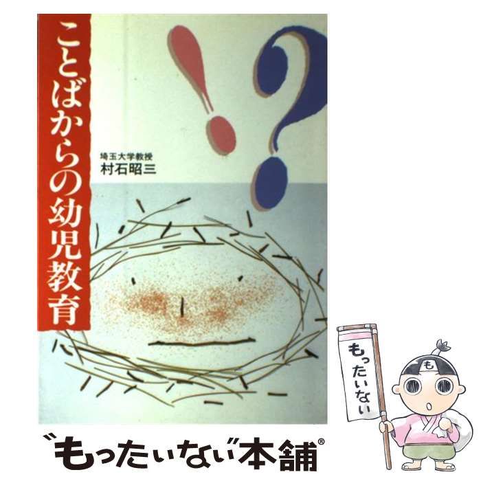 【中古】 ことばからの幼児教育 / 村石 昭三 / フレーベル館