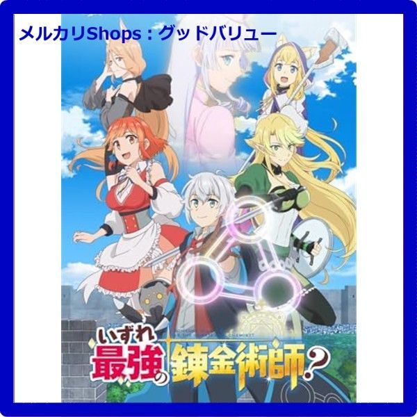 いずれ最強の錬金術師 DVD BOX DVD 安心 メルカリShops グッドバリューが