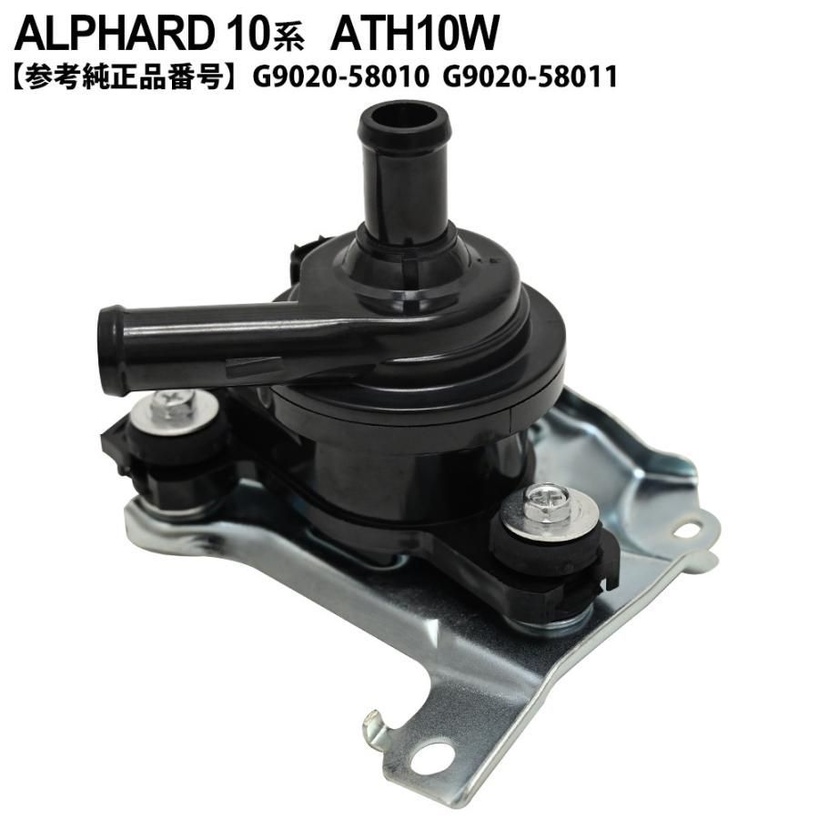 アルファード 10系 ATH10W インバーターウォーターポンプ G9020-58010 G9020-58011 パーツ アルファード アルファード10パーツ アルファード10 アルファード10系パーツ 10系アルファード アルファード10