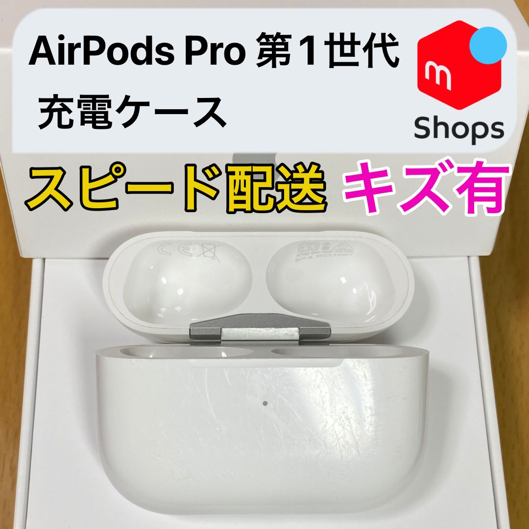 キズ有】AirPods Pro 第1世代 充電ケースのみ Apple正規品 - メルカリ