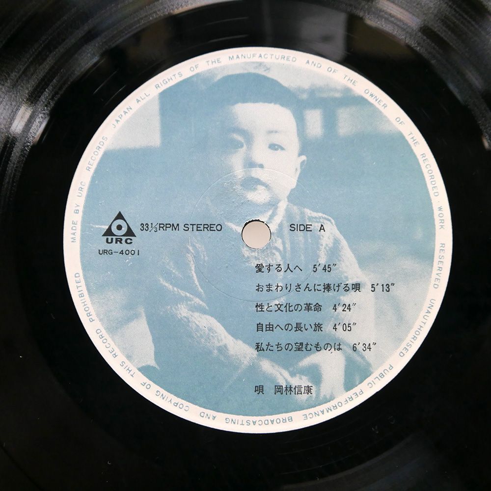 芽瑠璃堂 ＞ 岡林信康 『(中古盤) 俺らいちぬけた / 申し訳ない