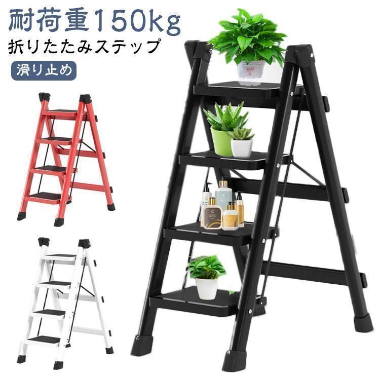 折りたたみステップ 脚立 踏み台 ステップ 折りたたみ 4段 安全 耐荷重150kg 滑り止め 持ち運びしやすい ステップチェア はしご 梯子 スツー