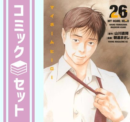マイホームヒーロー 漫画 1-26巻セット 全巻セット マイホームヒーロー