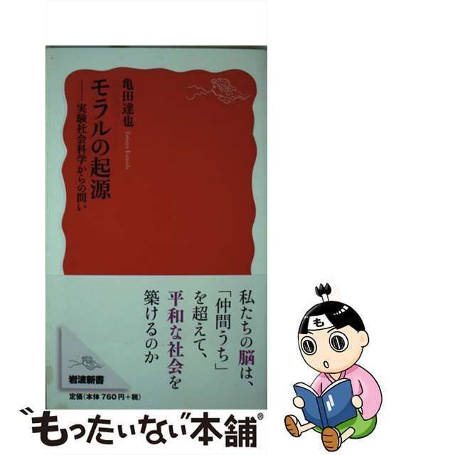 中古】 モラルの起源 実験社会科学からの問い （岩波新書） / 亀田