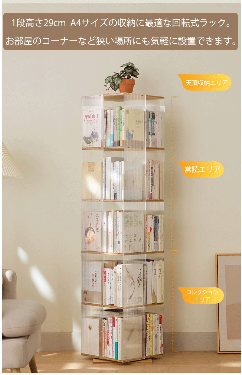 【新品】　360°回転本棚 透明　アクリル 5段　モダン　ブックシェルフ　円形 楽天市場】回転式本棚 透明 アクリル スリム オシャレ 回転