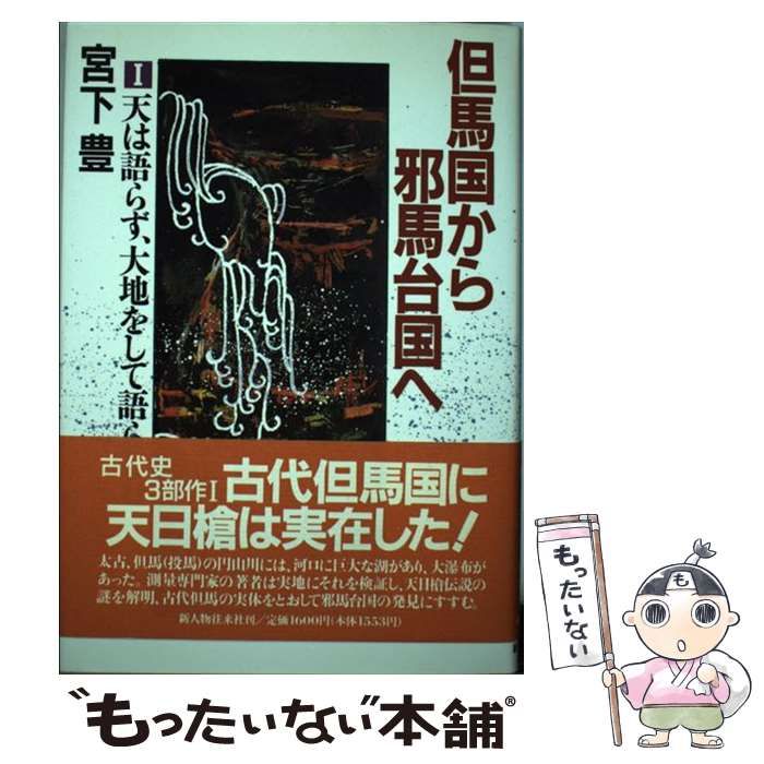 【中古】 但馬国から邪馬台国へ ２/新人物往来社/宮下豊 但馬国から邪馬台国へ 2 雲霧の彼方 / 宮下豊 / 新人物往来社