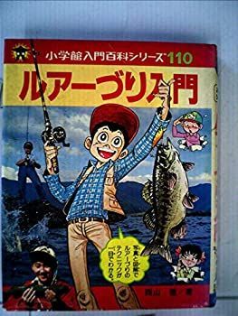 【中古】ルアーづり入門 (小学館入門百科シリーズ 110)