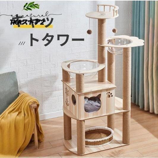 キャットタワー 猫タワー 据え置き型 木製キャットタワー 透明宇宙船 展望台 爪とぎ 木製猫ハウス 木登りキャットポール 猫ベッド
