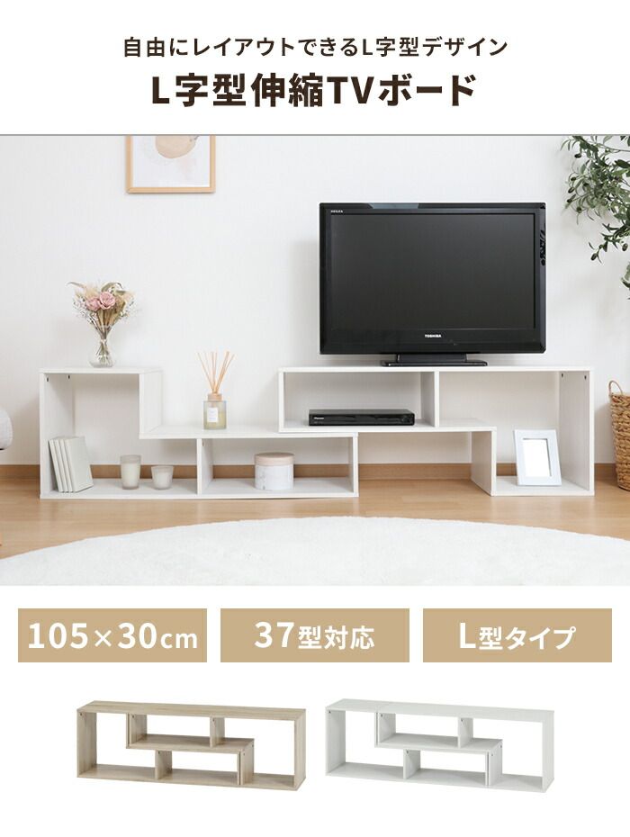 テレビ台 伸縮タイプ L字型 テレビボード ローボード 幅105 リビング収納 インテリア 飾り棚 木目調 家具 レイアウト自由