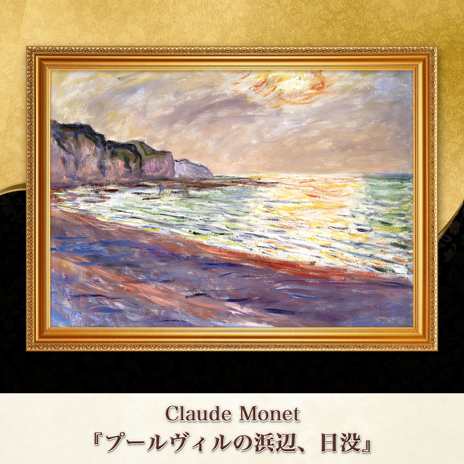 モネ『プールヴィルの浜辺、日没』複製画【額入り】 - メルカリ
