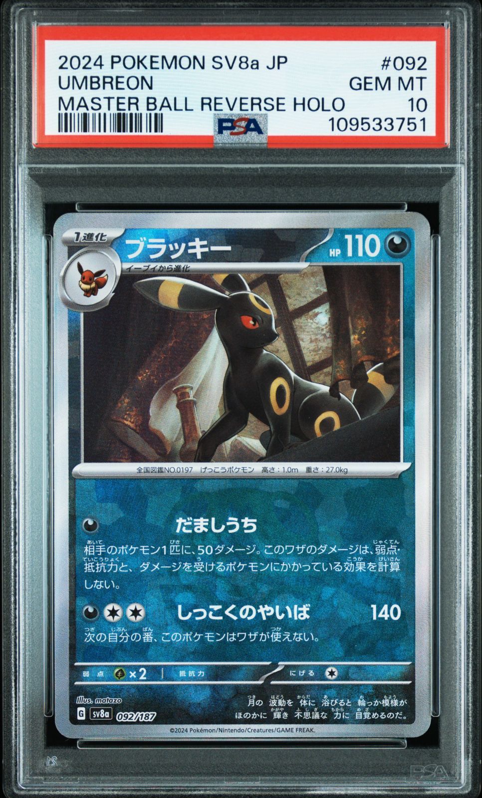 ブラッキー ポケモンカード マスターボールミラー PSA10 ポケカ SV8a 
