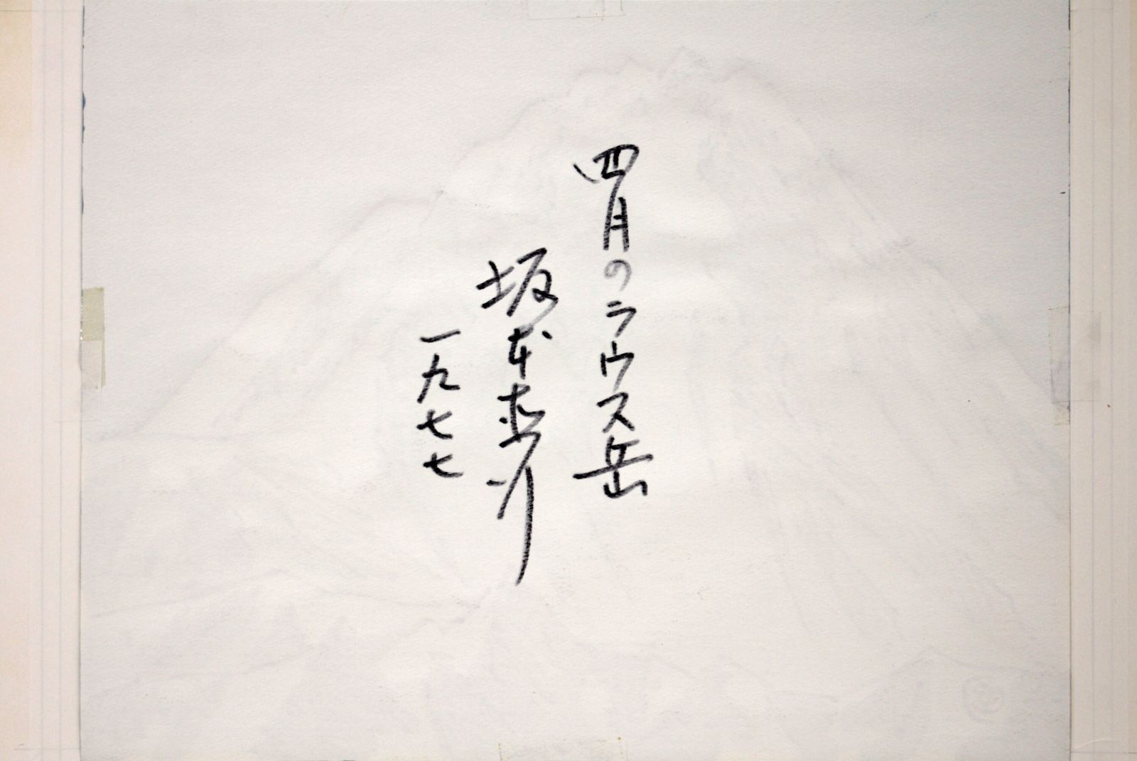 坂本直行 「四月のラウス岳」 水彩画 絵画 - メルカリ