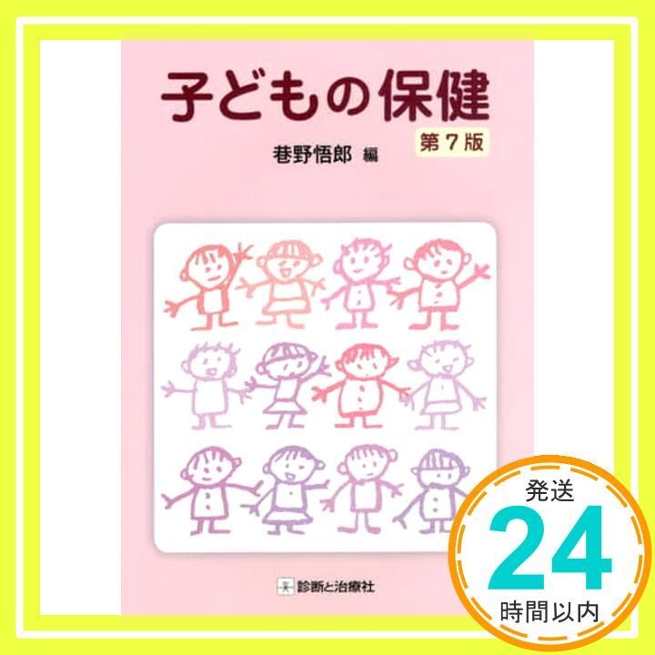 子どもの保健 第7版 Dec 22 2016 巷野 悟郎? 今村 榮一? 神岡 英機? 太田 百合子? 長村 敏生? 鈴木 葉子? 宮﨑 祐治? 遠藤 邦夫? 奥山 眞紀子? 才村 純? 田中 哲郎 巷野 悟郎_03