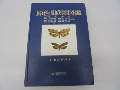 原色日本蛾類図鑑〈上〉 (1957年) (保育社の原色図鑑〈第21