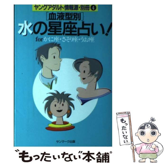 中古】 「血液型別」水の星座占い! forかに座・さそり座・うお座