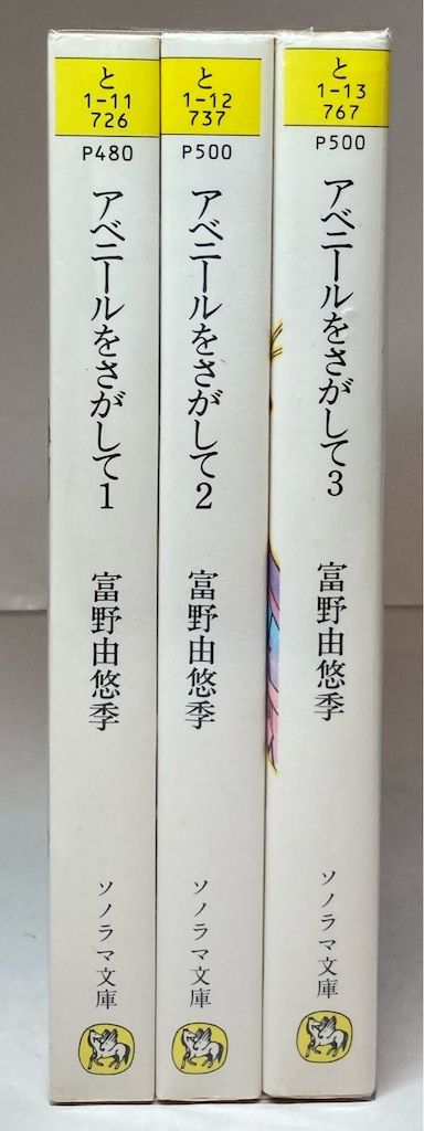 アベニールをさがして　全3巻セット　富野由悠季　ソノラマ文庫 アベニールをさがして 全3巻セット 富野由悠季 ソノラマ文庫