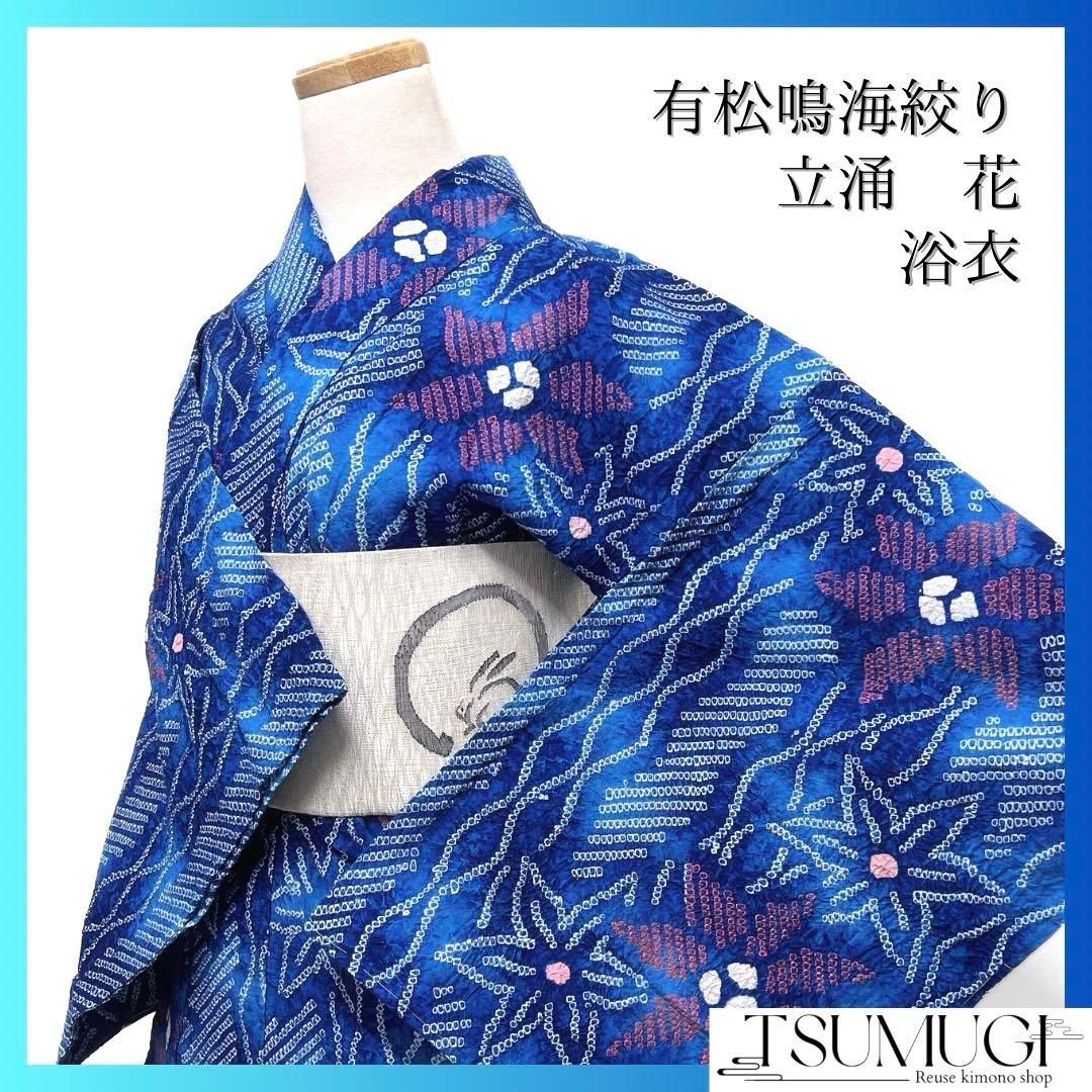 未着用 浴衣 有松鳴海絞り 花 麻の葉 立涌 グラデーション 着物 034a d 
