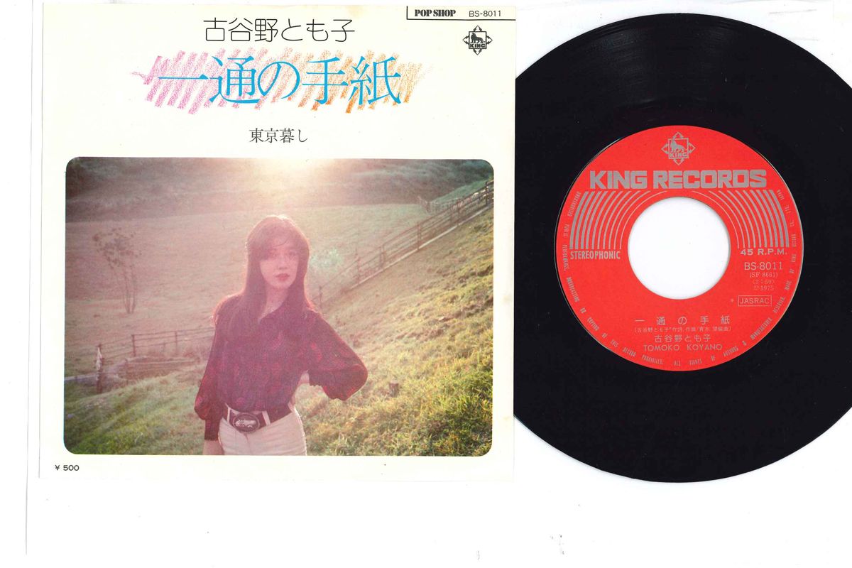7” 古谷野とも子 一通の手紙 BS8011 POP SHOP /00080 - メルカリ