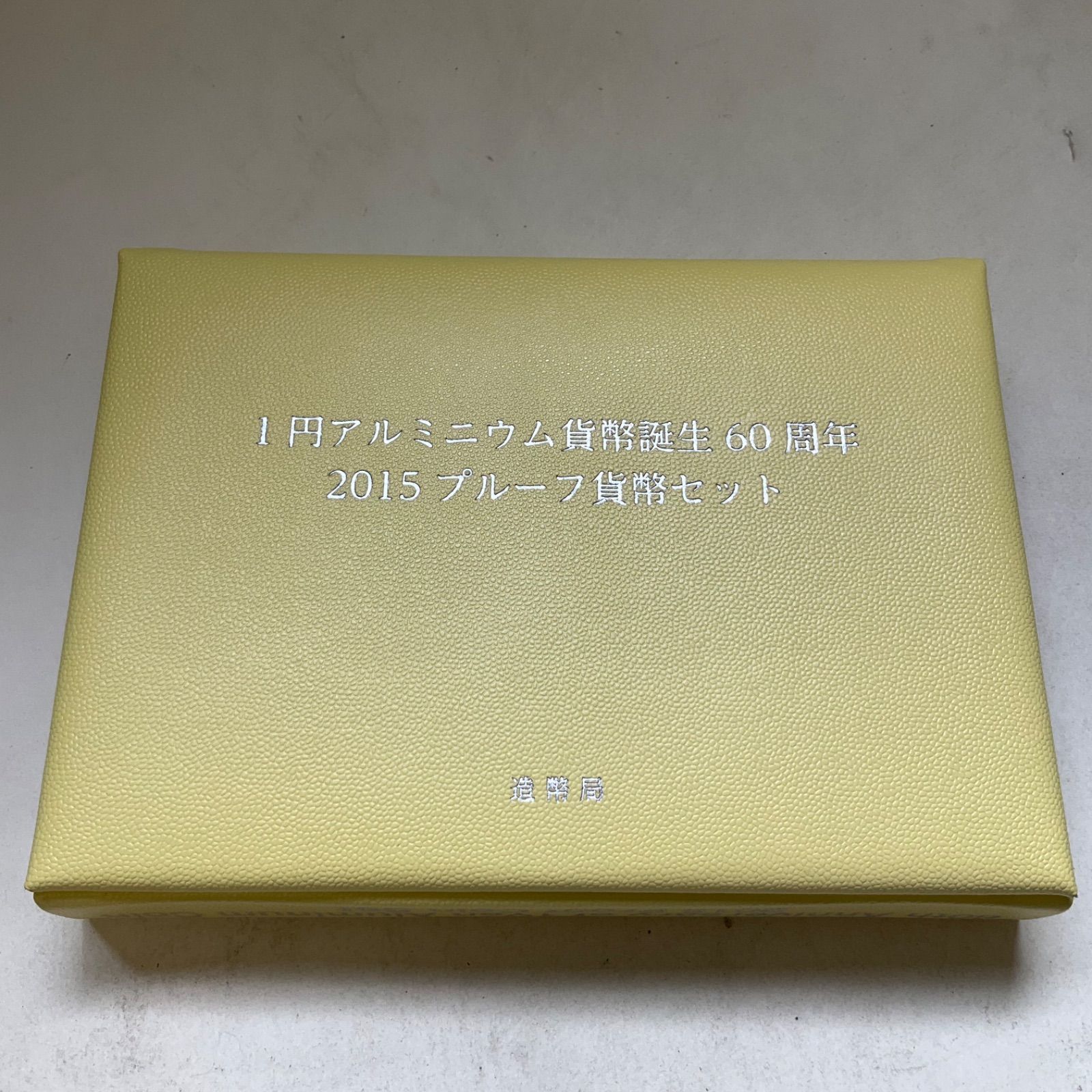 造幣局 1円アルミニウム貨幣誕生60周年 2015 プルーフ貨幣セット 平成27年 外箱無し - メルカリ