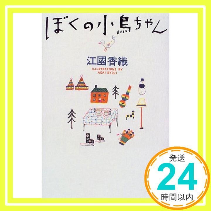 ぼくの小鳥ちゃん Nov 01 1997 香織 江國_03