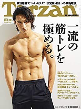 Tarzan(ターザン) 2019年10月10日号 No.773 [一流の筋トレを