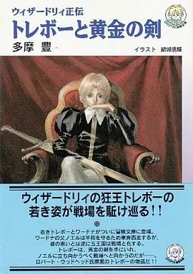 中古】ライトノベル(文庫) ≪ゲーム≫ ウィザードリィ正伝 トレボーと 