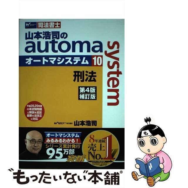 山本浩司のautoma system : 司法書士 10 (刑法) - 本