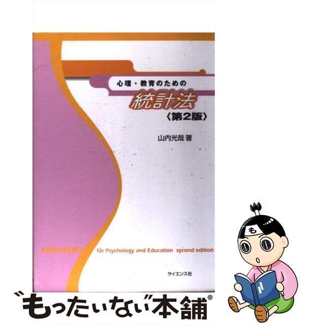 中古】 心理・教育のための統計法 第2版 / 山内光哉 / サイエンス社