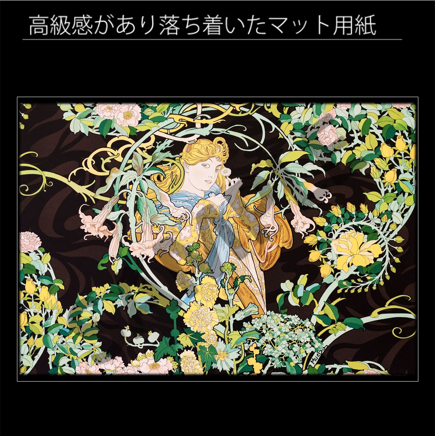 アルフォンス・ミュシャ「花を持つ女性」 アール・ヌーヴォー