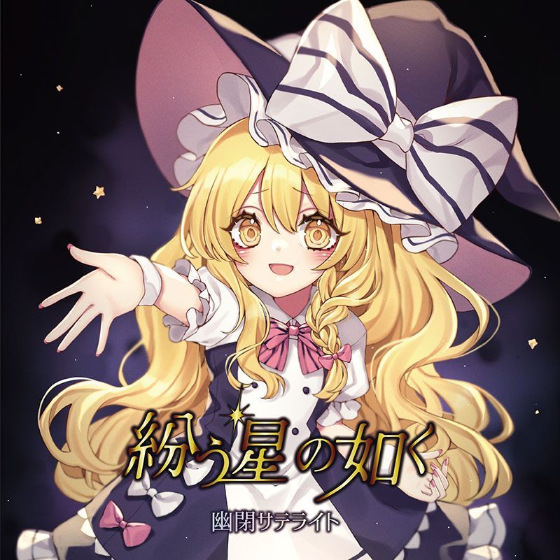東方project / 幽閉サテライト CD 13枚セット 新品】永遠の都で / 幽閉サテライト 発売日:2022年12月頃 — アキバ