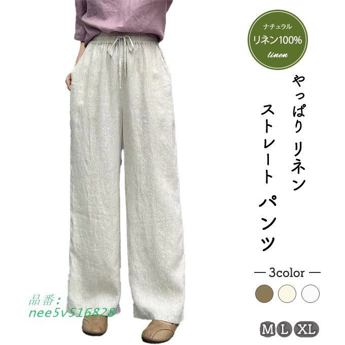 リネン100％ リネンパンツ 麻パンツ レディース M L ストレート ドロスト XL 涼感 裏パイピング サマーパンツ 柔軟洗いした麻の柔らかさ 夏 春 ウエストゴム nee5v516828
