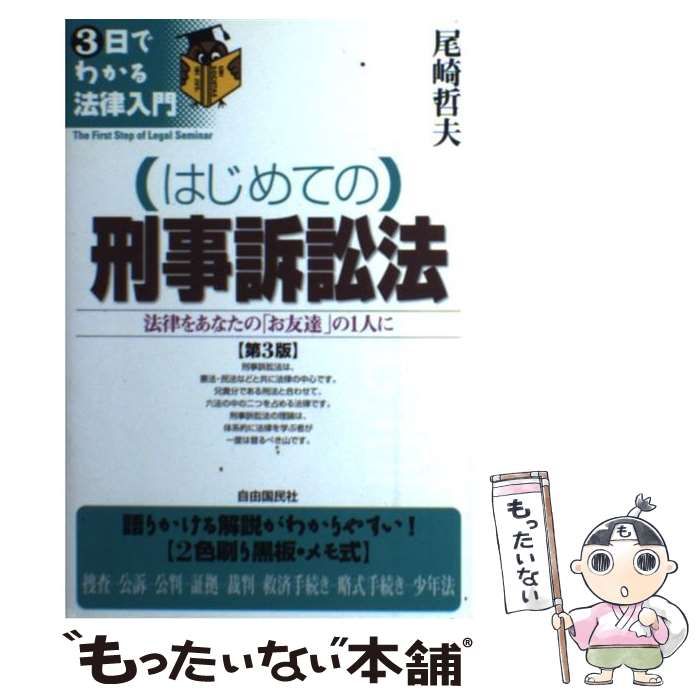 ヤフオク! - はじめての六法（第2版）著者 尾崎哲夫 | nemcina-oabv.spsbv.cz