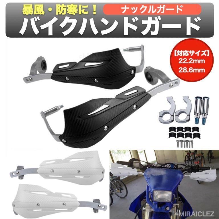 バイク ハンドガード ナックルガード 汎用 防寒 オフロード 防風 22.2mm 28.6mm 簡単取付け 雨除 黒 ブラック