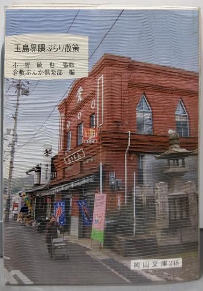 【中古】玉島界隈ぶらり散策 (岡山文庫 248)／倉敷ぶんか倶楽部 (編集)／日本文教出版岡山 中古】玉島界隈ぶらり散策 (岡山文庫 248)／倉敷ぶんか倶楽部