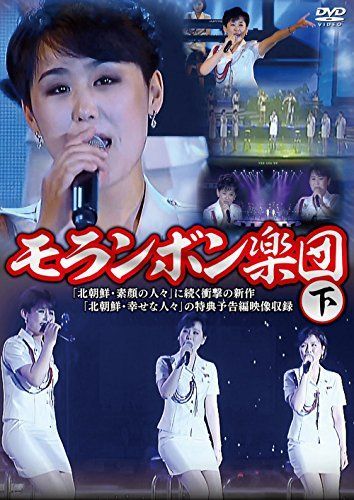 【】モランボン楽団(下) [DVD]