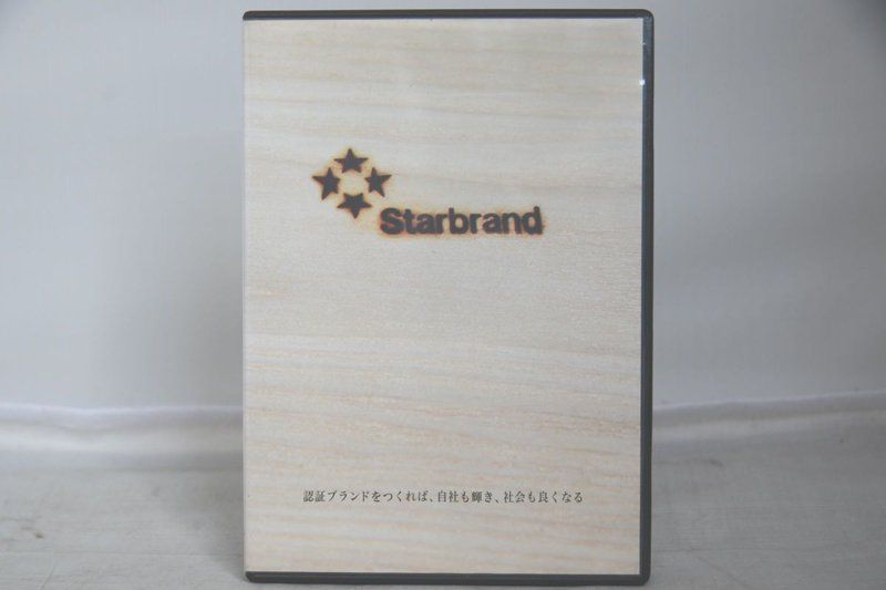 STARBRAND 認証ブランドをつくれば、自社も輝き、社会も良くなる-