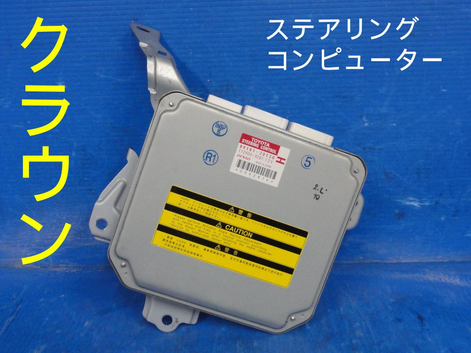 平成21年車　トヨタ　GWS204　クラウン ハイブリッド　ステアリング コンピューター　純正　89181-30130　112900-9281F27206