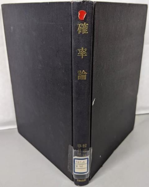 【中古】確率論／渡辺孫一郎著 ; 春日屋伸昌改訂／日新