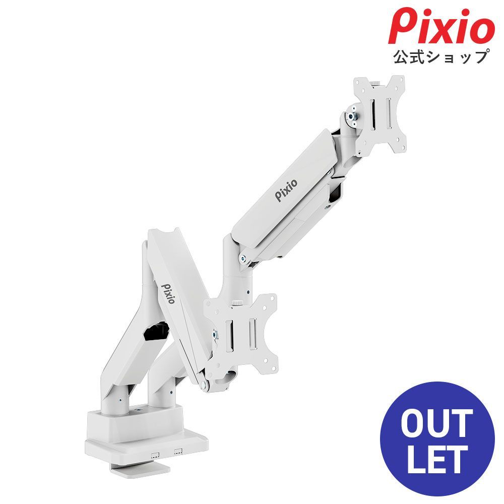 Pixio ピクシオ PS2D White モニターアーム デュアル【OPEN BOX