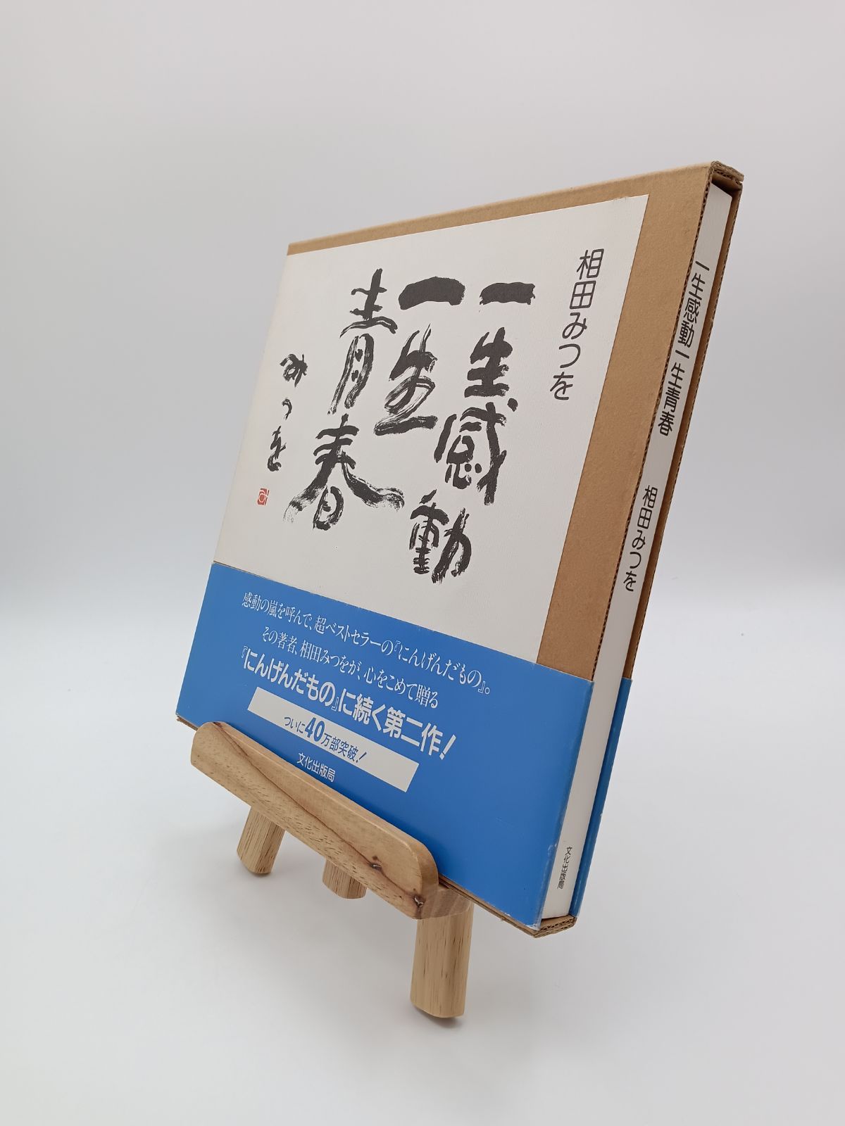 筆まめミュージアムツール 相田みつを作品集 一生感動一生青春 Amazon.co.jp: 筆まめミュージアムツール 相田みつを作品集