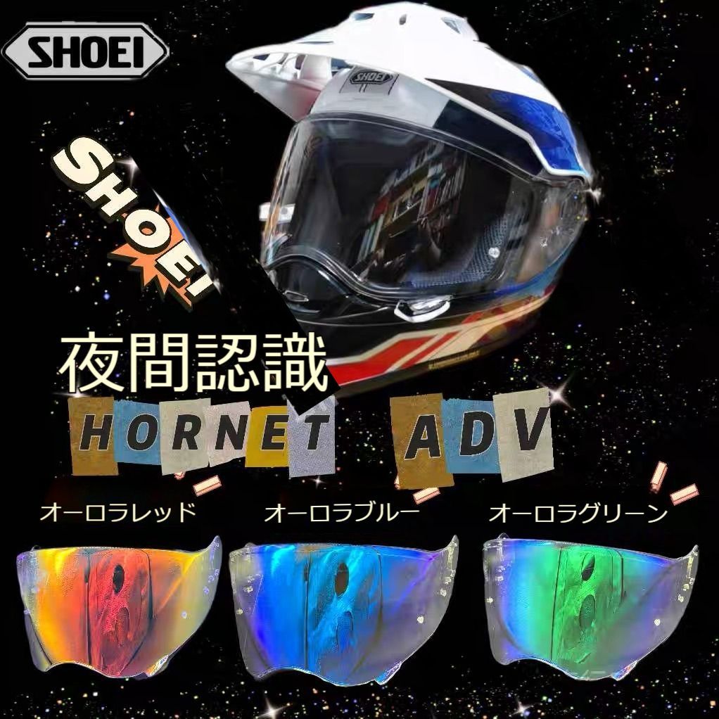 高品質おしゃれshoei HORNET ADV 昼夜通用ヘルメットシールド ミラー 