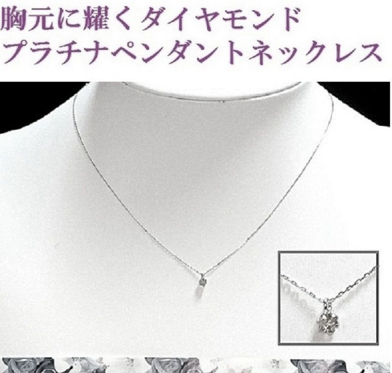激安特売　胸元に輝く天然ダイヤモンド（ＳＩ級）ペンダントネックレス【プラチナ】