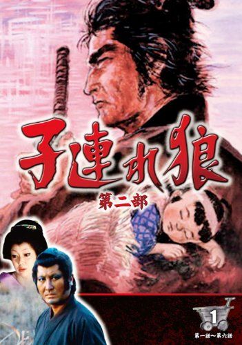 DVD 子連れ狼　第一シリーズ Amazon.co.jp: 子連れ狼 第一巻 DVD-BOX : 西川和孝, 萬屋錦之介