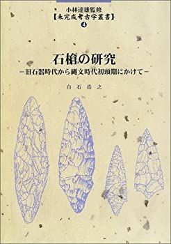 【中古】 石槍の研究 (未完成考古学叢書 (4) )