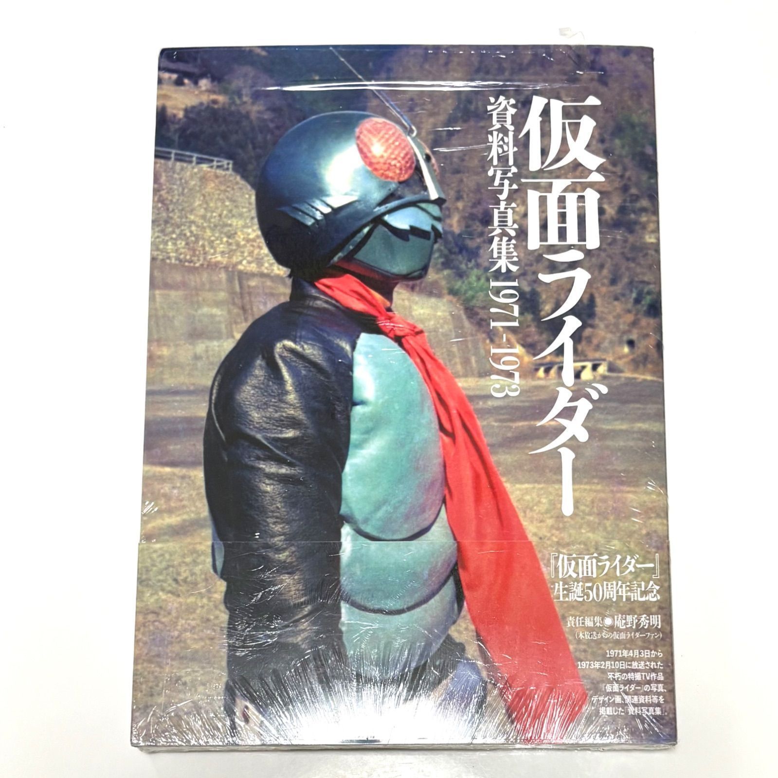 [シュリンク付き] 帯付き 仮面ライダー資料写真集 1971-1973 庵野秀明 シュリンク付き] 帯付き 仮面ライダー資料写真集 1971-1973 庵野秀明