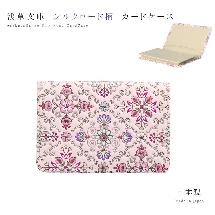 浅草文庫 友禅染 カードケース 名刺入れ シルクロード ピンク 江戸小紋 カード入れ 浅草 文庫革 レザー 牛革 レディース ギフト プレゼント 革 CLCSR1APK1037 clcsr1