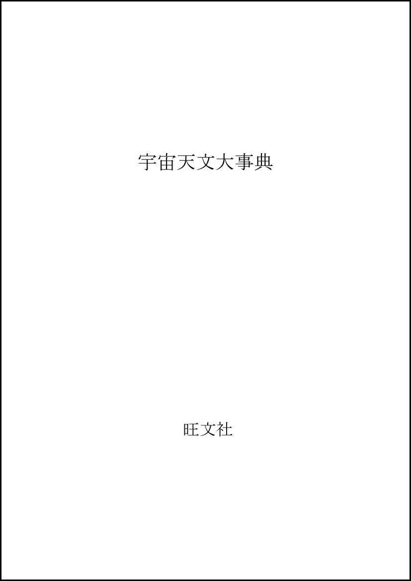 宇宙天文大事典 - メルカリ